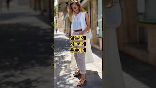 데일리 꾸안꾸룩 세련되 보이는 비밀 ? #데일리룩코디  #중년패션코디 #fashion