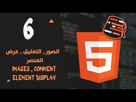 Learn HTML For Beginners 2021 (Arabic) - Images , Comment , Element Display