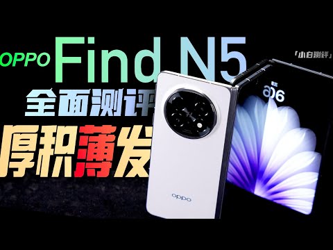 「小白」OPPO Find N5全面测评：除了钛薄 还有...