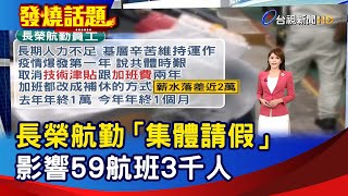 長榮航勤「集體請假」 影響59航班3千人【發燒話題】-20230101