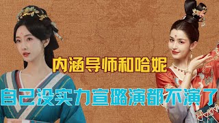 《无限超越班》自己没实力，内涵导师不公，阴阳哈尼皇族，宣璐演都不演了！#宣璐 #无限超越班3 #哈妮克孜 #刘涛 #吴镇宇