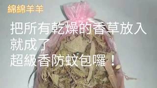 超級香防蚊包材料公開