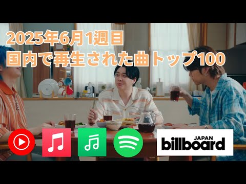 国内で再生された曲トップ100／2025年6月1週目【Billboard JAPAN】