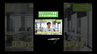 日立エンジニア登場！ 大手SEの闇を暴露！#エンジニアファースト #エンジニア #shorts