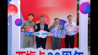 熱烈慶祝美國 IGS 集團西梅卡亞洲氣體系統成都有限公司30週年慶典 這不僅是企業的成長，更是一種精神，一種堅持做好產品、用心經營我們西梅卡IGS品牌的精神。