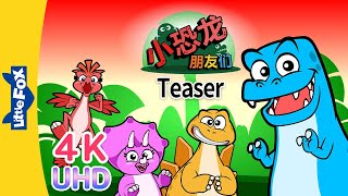 [4K] 小恐龙朋友们 预告 (Dino Buddies Teaser) | Friendship | Chinese Stories for Kids | Little Fox