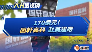 【大A透視鏡】170億元 「國軒高科」赴美建廠 | 20221011  | #新能源 #動力汽車 #美國
