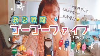 【語り動画】ゴーゴーファイブとの想い出🦸震災、家族、障害…ピンチのときいつも助けてくれてありがとう