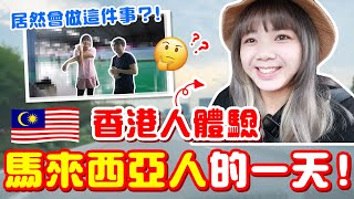 原來馬來西亞人都愛做這些事？香港人初體驗，覺得好有趣！【VLOG】｜狄達出品