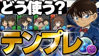 最強リーダースキル！江戸川コナンのテンプレを分かりやすく解説！【パズドラ】