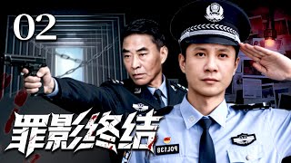 【刑侦剧】罪影终结 02 | 废物网管竟是猎凶天花板，影帝王双宝与张页石携手破案！#悬疑 #探案 #现代 #好剧 #全集