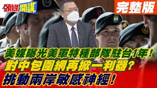 【頭條開講下集】美媒曝光美軍特種部隊駐台1年! 對中包圍網再掀一利器? 挑動兩岸敏感神經! @頭條開講HeadlinesTalk  20211026