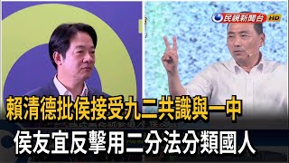 賴批接受九二共識與一中 侯：為選票分化台灣－民視台語新聞
