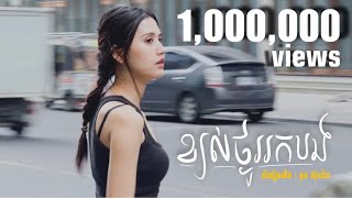 ខ្យល់ថ្ងូររកបង - JANE (cover)