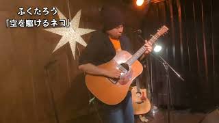 ふくたろう「空を駆けるネコ」"Cat running in the sky"（Original Solo Guitar）