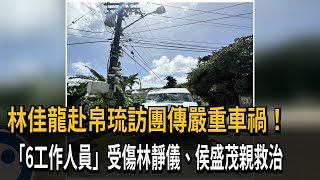 林佳龍赴帛琉訪團傳嚴重車禍！　「6工作人員」受傷林靜儀、侯勝茂親救治－民視新聞