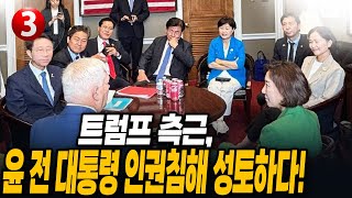 트럼프 측근, 윤 전 대통령 인권침해 성토하다!