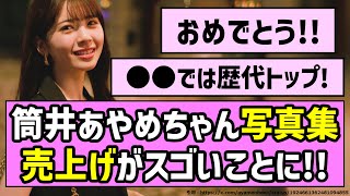 【おめでとう】筒井あやめちゃん写真集、売上げがスゴいことに！！【乃木坂46】