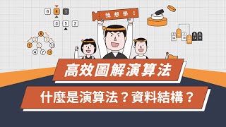 【圖解演算法教學】一次搞懂「資料結構」與「演算法」到底是什麼？  入門|介紹|教學|LeetCode|資料結構