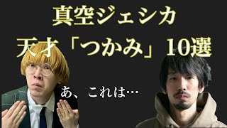 #1【真空ジェシカ】個人的に好きな「つかみ」まとめ【ラジオ父ちゃん切り抜き】