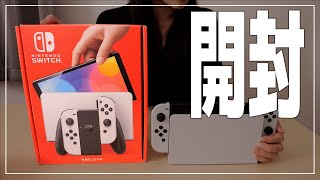 ニンテンドースイッチ有機ELモデルの開封と初期設定【Nintendo Switch】