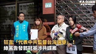狂言「代表中共監督台灣選舉」！綠黨告發郭冠英涉共諜案