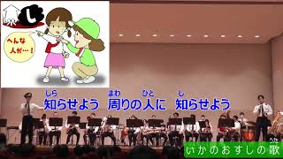 いかのおすしの歌　#福井県警察音楽隊🎷　#ふるさと子どもコンサート