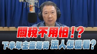 '25.07.23【財經一路發】群益投信陳朝政談「關稅不用怕！？ 下半年主流趨勢 法人怎麼看？」
