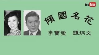 傾國名花  李寶瑩  譚炳文
