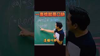 一直唸就是口訣 #reels #shorts #統測 #學測 #分科測驗 #會考 #高中 #高職 #國中 #教師 #補習 #補習筆記 #補習老師 #補習班 #老師 #數學 #數學筆記 #數學補習