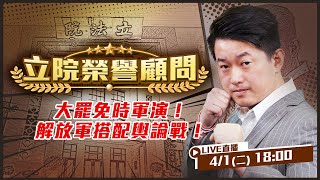 中共選在大罷免時軍演...為什麼？中共軍演夾帶多次偷渡行為！中共軍演文宣放上柯P和共諜將領？聲援中配？解放軍此刻聯合演習！先安內才能有效攘外！退役將領挺大罷免！【立院榮譽顧問EP.93】