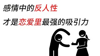 感情中的反人性，才是恋爱里最强的吸引力。