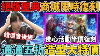【傳說對決】只有一次🔥絕版聖典造型 限時復刻一週 通通半價最低只要100點 暑假最佛心活動 買越多賺越多【小珉】