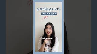 0050報酬率、配息金額是多少？前五大成分股一次看！ #口袋證券 #台股 #股票 #etf