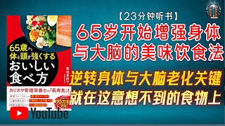 "65岁后还能逆转身体与大脑老化？关键就在这些意想不到的食物上！"🌟【23分钟讲解《65岁开始增强身体与大脑的美味饮食法》】