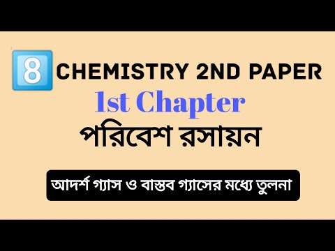 Ideal gas vs Real gas । Chemistry 2nd Paper Chapter 1 ।