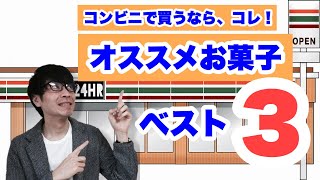 【クローン病 潰瘍性大腸炎セミナー】コンビニで買うならコレ！オススメお菓子ベスト３