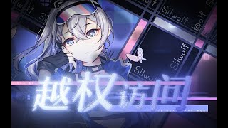 【Hanser】越權訪問【崩壞：星穹鐵道 】銀狼角色原創曲#honkaistarrail #銀狼