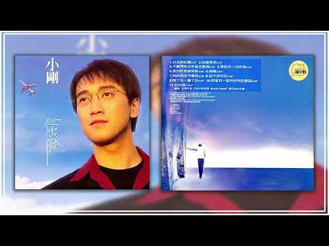 周传雄 1995《心出发》