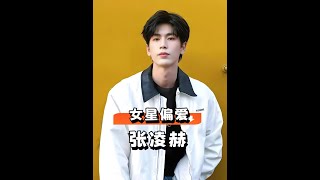 張凌赫對女星下意識動作看欣賞程度？田曦薇離婚既視感，徐若晗雙向治癒的真誠，看到趙今麥：突然的對視寵溺溢出屏幕#迪麗熱巴 #虞書欣 #白鹿 #娛樂評論大賞 #內容啟發搜索