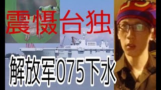 解放军075两栖攻击舰下水。震慑台独。武统台湾。
