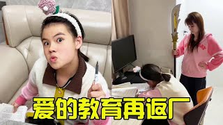 还有三天就要开学了，学渣女儿的作业还没写完！看妈妈是如何教育的！