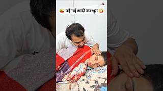 नई नई शादी का भूत 😜🤪 Comedy Shorts #comedy #trending #funny #shorts #ytshorts