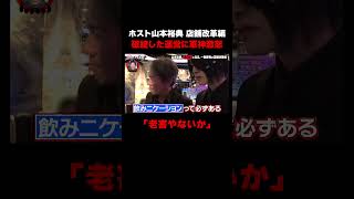 【#愛のハイエナ シーズン4配信中！】ホスト山本裕典が店舗改革に参戦！破綻した運営に軍神の雷が落ちる…｜#山本裕典 #軍神 #ニューヨーク #さらば青春の光 #shorts