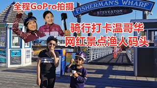 亲子游玩好去处3：骑行打卡温哥华网红景点，全程GoPro拍摄，广角和第一视角太赞！| Steveston渔人码头 - Britannia Shipyards历史遗迹 - Garry Point海边公园