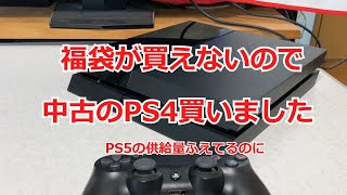 「PS5供給量増なのに」福袋の代わりに中古のPS4買いました、起動確認します