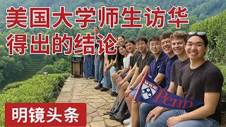 中美关系大崩盘？签证风波、人才大逃亡全曝光；美国顶尖学者带队访华爆内幕：历史告诉我们，中美关系将经受住目前的破裂｜明镜头条
