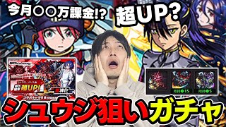 【モンスト】新コンテンツ前絶対に欲しい！『シュウジ』ピックアップガチャ