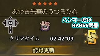 闘技大会 チャレンジクエスト タマミツネ ハンマー ソロ【MHWilds:ワイルズ】