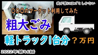 粗大ゴミ1万円【2022年46話】くらしのマーケットで不用品回収を利用してみた